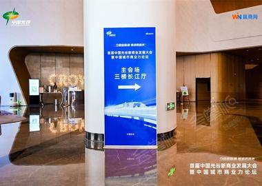 首届光谷新商业发展大会暨中国城市商业力高峰论坛